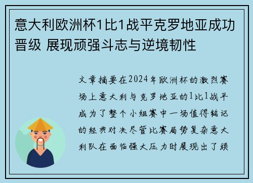 意大利欧洲杯1比1战平克罗地亚成功晋级 展现顽强斗志与逆境韧性