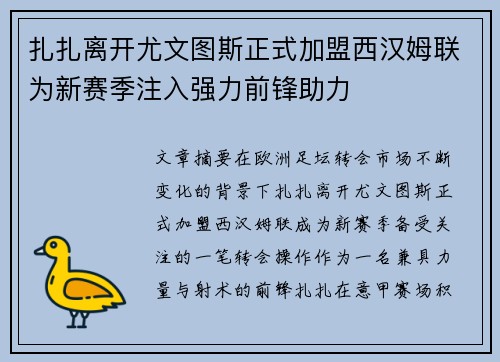 扎扎离开尤文图斯正式加盟西汉姆联为新赛季注入强力前锋助力