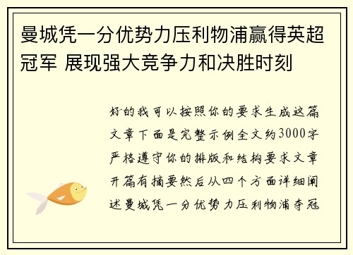 曼城凭一分优势力压利物浦赢得英超冠军 展现强大竞争力和决胜时刻