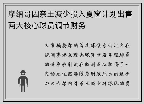摩纳哥因亲王减少投入夏窗计划出售两大核心球员调节财务