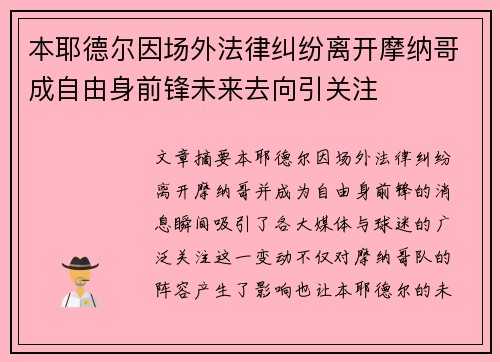 本耶德尔因场外法律纠纷离开摩纳哥成自由身前锋未来去向引关注