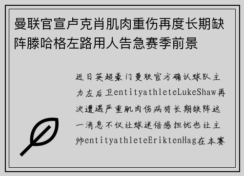曼联官宣卢克肖肌肉重伤再度长期缺阵滕哈格左路用人告急赛季前景