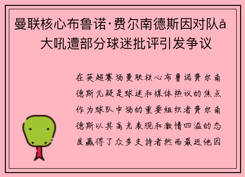 曼联核心布鲁诺·费尔南德斯因对队友大吼遭部分球迷批评引发争议