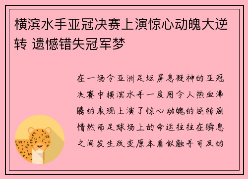 横滨水手亚冠决赛上演惊心动魄大逆转 遗憾错失冠军梦