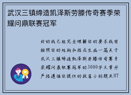 武汉三镇缔造凯泽斯劳滕传奇赛季荣耀问鼎联赛冠军
