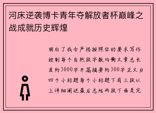 河床逆袭博卡青年夺解放者杯巅峰之战成就历史辉煌
