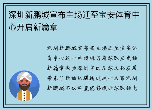 深圳新鹏城宣布主场迁至宝安体育中心开启新篇章 深圳新鹏城宣布主场迁至宝安体育中心开启新篇章