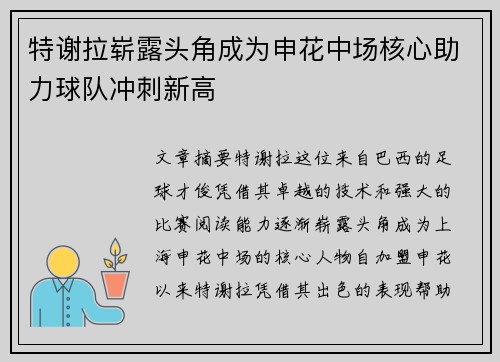 特谢拉崭露头角成为申花中场核心助力球队冲刺新高