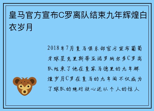 皇马官方宣布C罗离队结束九年辉煌白衣岁月