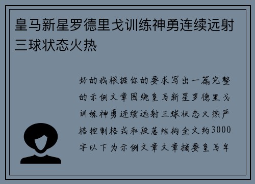 皇马新星罗德里戈训练神勇连续远射三球状态火热