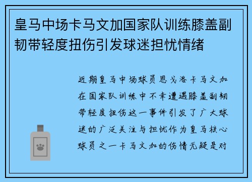 皇马中场卡马文加国家队训练膝盖副韧带轻度扭伤引发球迷担忧情绪