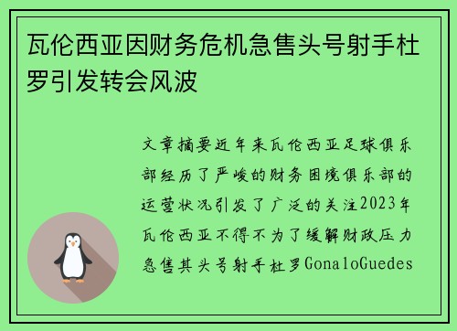 瓦伦西亚因财务危机急售头号射手杜罗引发转会风波