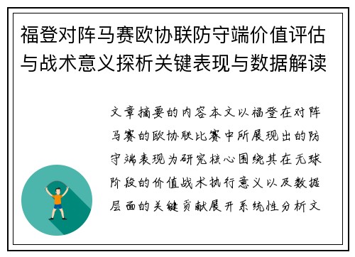 福登对阵马赛欧协联防守端价值评估与战术意义探析关键表现与数据解读 福登对阵马赛欧协联防守端价值评估与战术意义探析关键表现与数据解读
