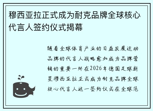 穆西亚拉正式成为耐克品牌全球核心代言人签约仪式揭幕