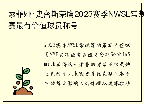 索菲娅·史密斯荣膺2023赛季NWSL常规赛最有价值球员称号 索菲娅·史密斯荣膺2023赛季NWSL常规赛最有价值球员称号