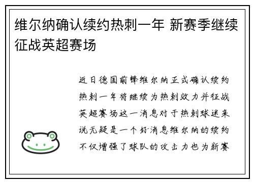 维尔纳确认续约热刺一年 新赛季继续征战英超赛场