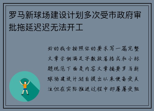 罗马新球场建设计划多次受市政府审批拖延迟迟无法开工