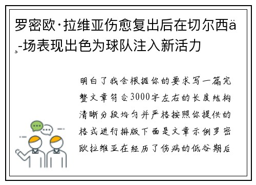 罗密欧·拉维亚伤愈复出后在切尔西中场表现出色为球队注入新活力