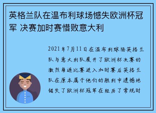 英格兰队在温布利球场憾失欧洲杯冠军 决赛加时赛惜败意大利