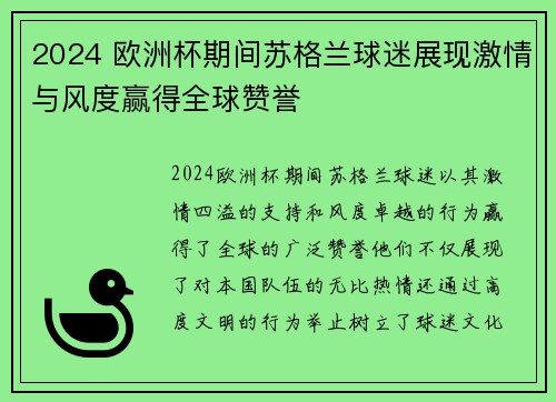 2024 欧洲杯期间苏格兰球迷展现激情与风度赢得全球赞誉