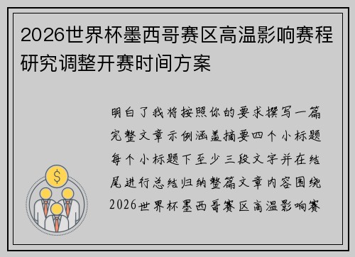 2026世界杯墨西哥赛区高温影响赛程研究调整开赛时间方案