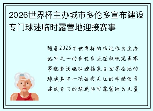 2026世界杯主办城市多伦多宣布建设专门球迷临时露营地迎接赛事