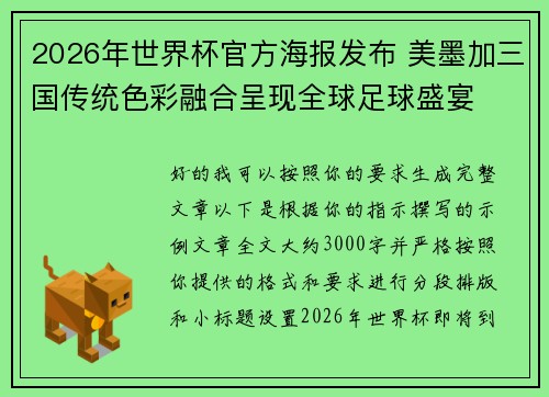 2026年世界杯官方海报发布 美墨加三国传统色彩融合呈现全球足球盛宴 2026年世界杯官方海报发布 美墨加三国传统色彩融合呈现全球足球盛宴