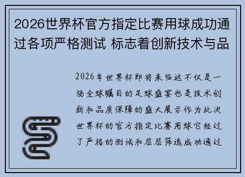 2026世界杯官方指定比赛用球成功通过各项严格测试 标志着创新技术与品质保障