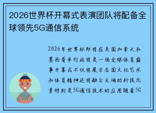 2026世界杯开幕式表演团队将配备全球领先5G通信系统