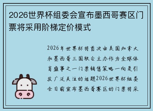 2026世界杯组委会宣布墨西哥赛区门票将采用阶梯定价模式