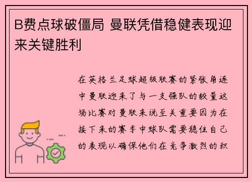 B费点球破僵局 曼联凭借稳健表现迎来关键胜利 B费点球破僵局 曼联凭借稳健表现迎来关键胜利