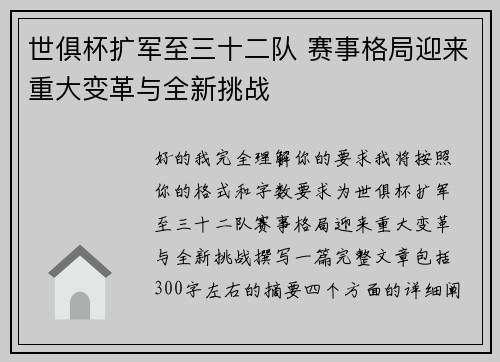 世俱杯扩军至三十二队 赛事格局迎来重大变革与全新挑战