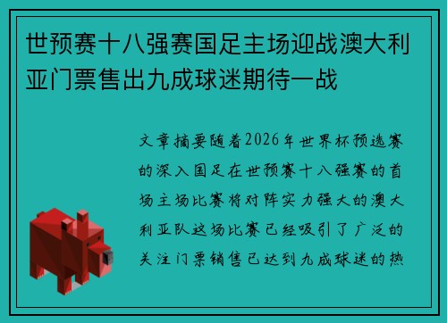 世预赛十八强赛国足主场迎战澳大利亚门票售出九成球迷期待一战 世预赛十八强赛国足主场迎战澳大利亚门票售出九成球迷期待一战