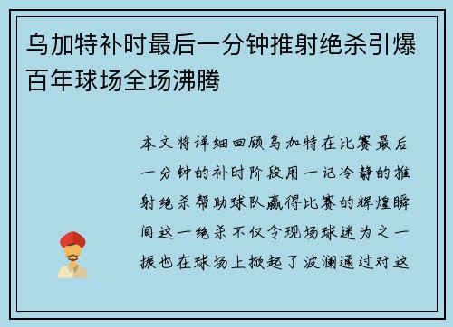 乌加特补时最后一分钟推射绝杀引爆百年球场全场沸腾