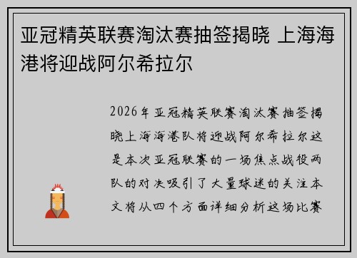 亚冠精英联赛淘汰赛抽签揭晓 上海海港将迎战阿尔希拉尔 亚冠精英联赛淘汰赛抽签揭晓 上海海港将迎战阿尔希拉尔