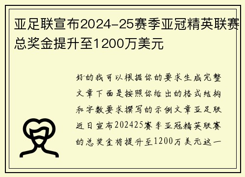 亚足联宣布2024-25赛季亚冠精英联赛总奖金提升至1200万美元 亚足联宣布2024-25赛季亚冠精英联赛总奖金提升至1200万美元