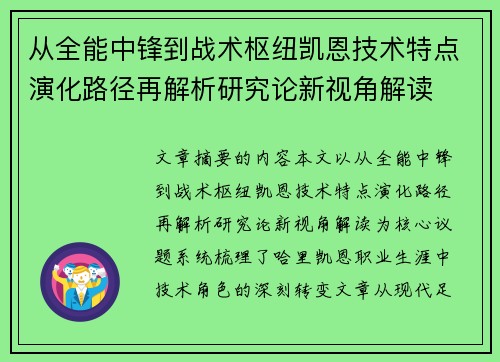 从全能中锋到战术枢纽凯恩技术特点演化路径再解析研究论新视角解读