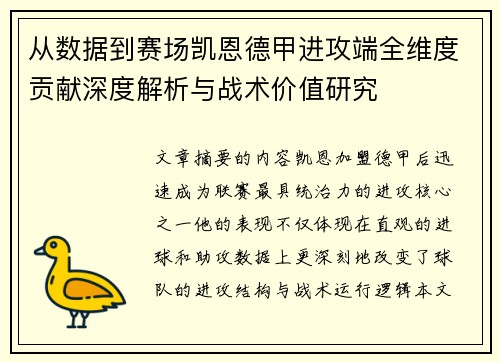 从数据到赛场凯恩德甲进攻端全维度贡献深度解析与战术价值研究 从数据到赛场凯恩德甲进攻端全维度贡献深度解析与战术价值研究