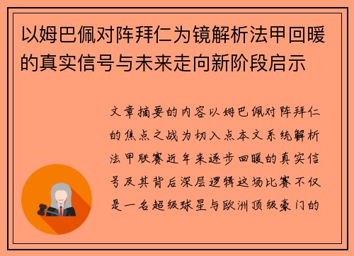 以姆巴佩对阵拜仁为镜解析法甲回暖的真实信号与未来走向新阶段启示