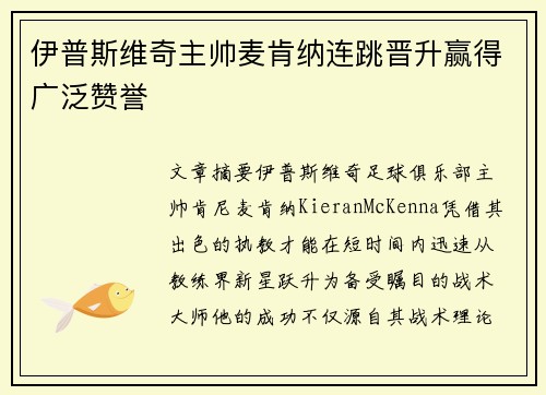 伊普斯维奇主帅麦肯纳连跳晋升赢得广泛赞誉 伊普斯维奇主帅麦肯纳连跳晋升赢得广泛赞誉