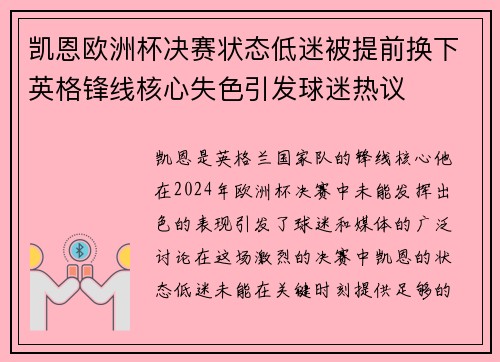 凯恩欧洲杯决赛状态低迷被提前换下英格锋线核心失色引发球迷热议