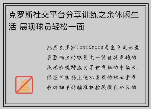 克罗斯社交平台分享训练之余休闲生活 展现球员轻松一面 克罗斯社交平台分享训练之余休闲生活 展现球员轻松一面