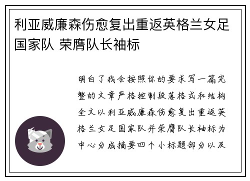 利亚威廉森伤愈复出重返英格兰女足国家队 荣膺队长袖标