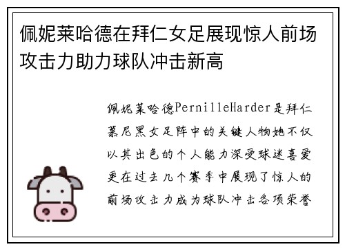 佩妮莱哈德在拜仁女足展现惊人前场攻击力助力球队冲击新高 佩妮莱哈德在拜仁女足展现惊人前场攻击力助力球队冲击新高
