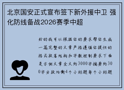 北京国安正式宣布签下新外援中卫 强化防线备战2026赛季中超