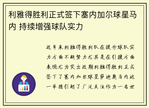 利雅得胜利正式签下塞内加尔球星马内 持续增强球队实力