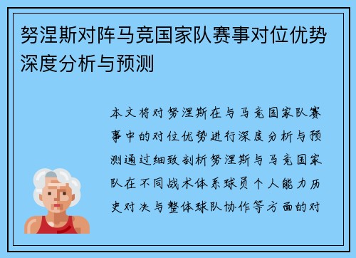 努涅斯对阵马竞国家队赛事对位优势深度分析与预测 努涅斯对阵马竞国家队赛事对位优势深度分析与预测