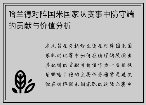 哈兰德对阵国米国家队赛事中防守端的贡献与价值分析