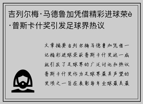 吉列尔梅·马德鲁加凭借精彩进球荣获普斯卡什奖引发足球界热议