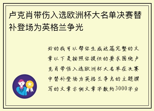 卢克肖带伤入选欧洲杯大名单决赛替补登场为英格兰争光 卢克肖带伤入选欧洲杯大名单决赛替补登场为英格兰争光